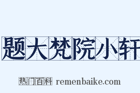 题大梵院小轩是什么意思的图片